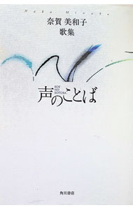 诗歌, 和歌, 俳句 - 【中古】声のことば / 奈賀美和子