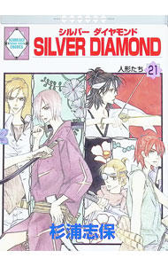【中古】【全品10倍！6/20限定】SILVER DIAMOND 21/ 杉浦志保 ボーイズラブコミック