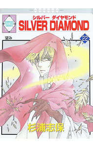【中古】SILVER　DIAMOND 22/ 杉浦志保 ボーイズラブコミック