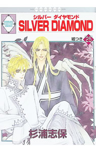 【中古】【全品10倍！6/20限定】SILVER DIAMOND 25/ 杉浦志保 ボーイズラブコミック