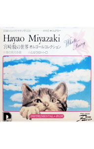 【中古】White fairy　宮崎駿の世界　オルゴールコレクション / オルゴール