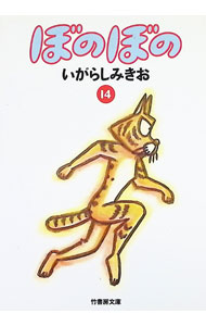 【中古】ぼのぼの 14/ いがらしみきお