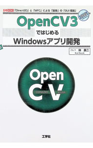 【中古】OpenCV3ではじめるWindowsアプリ開発 / 林良二