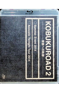 KOBUKUROAD　2　奇跡への軌跡　Summer　Event　2014　Acoustic　Twilight　Tour　2014 / コブクロ