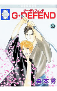 【中古】G DEFEND 58/ 森本秀 ボーイズラブコミック