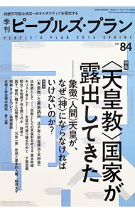 &nbsp;&nbsp;&nbsp; 季刊ピープルズ・プラン vol．84（2019SPRING） 単行本 の詳細 カテゴリ: 中古本 ジャンル: 政治・経済・法律 社会その他 出版社: ピープルズ・プラン研究所 レーベル: 作者: カナ: キカンピープルズプラン / サイズ: 単行本 ISBN: 4773890792 発売日: 2019/04/01 関連商品リンク : ピープルズ・プラン研究所