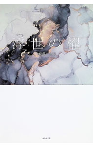 &nbsp;&nbsp;&nbsp; 浮世の櫂 単行本 の詳細 カテゴリ: 中古本 ジャンル: 料理・趣味・児童 詩歌・和歌・俳句 出版社: ふらんす堂 レーベル: 作者: 岩崎昇一 カナ: ウキヨノカイ / イワサキショウイチ サイズ: 単行本 ISBN: 4781412634 発売日: 2020/03/01 関連商品リンク : 岩崎昇一 ふらんす堂
