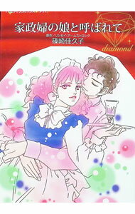 Love Max Comics - 【中古】家政婦の娘と呼ばれて / 篠崎佳久子