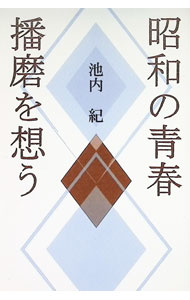 &nbsp;&nbsp;&nbsp; 昭和の青春播磨を想う 単行本 の詳細 カテゴリ: 中古本 ジャンル: 文芸 小説一般 出版社: 神戸新聞総合出版センター レーベル: 作者: 池内紀 カナ: ショウワノセイシュンハリマオオモウ / イケウチオサム サイズ: 単行本 ISBN: 4343010940 発売日: 2020/11/01 関連商品リンク : 池内紀 神戸新聞総合出版センター