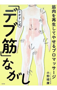 【中古】ミオドレ式「デブ筋」ながし / 小野晴康