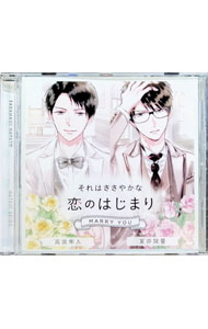 【中古】「それはささやかな恋のはじまり　MARRY　YOU」高浪隼人（CV．佐和真中）／夏井誠吾（CV．テトラポット登） / 佐和真中，テトラポット登
