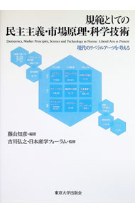 【中古】規範としての民主主義・市場原理・科学技術 / 藤山知彦