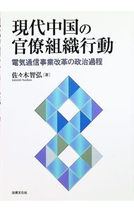 【中古】現代中国の官僚組織行動 / 佐々木智弘