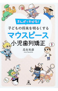 &nbsp;&nbsp;&nbsp; まんがでわかる！子どもの将来を明るくするマウスピース小児歯列矯正 単行本 の詳細 カテゴリ: 中古本 ジャンル: スポーツ・健康・医療 歯の本 出版社: 幻冬舎メディアコンサルティング レーベル: 作者: 瓜生和彦 カナ: マンガデワカルコドモノショウライオアカルクスルマウスピースショウニシレツキョウセイ / ウリュウカズヒコ サイズ: 単行本 ISBN: 4344937987 発売日: 2022/01/01 関連商品リンク : 瓜生和彦 幻冬舎メディアコンサルティング