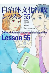 Marriage - 【中古】自治体文化行政レッスン55 / 小林真理