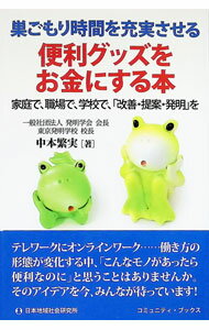 【中古】便利グッズをお金にする本 / 中本繁実
