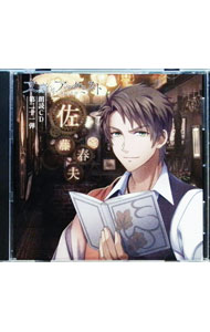 【中古】文豪とアルケミスト　朗読CD　第二十一弾　「佐藤春夫」 / 泰勇気