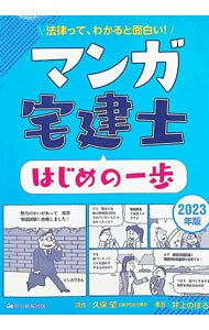 &nbsp;&nbsp;&nbsp; "マンガ宅建士はじめの一歩 2023年版" の詳細 出版社: 住宅新報出版 レーベル: 作者: 久保望 カナ: マンガタッケンシハジメノイッポ / クボノゾム サイズ: 単行本 関連商品リンク : 久保望 住宅新報出版
