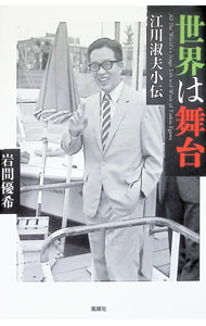 【中古】世界は舞台 / 岩間優希