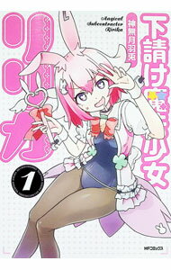 Dragon C - 【中古】下請け魔法少女リリカ 1/ 神無月羽兎