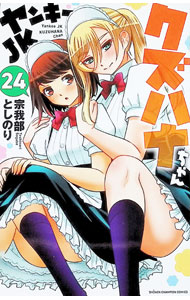 【中古】ヤンキーJKクズハナちゃん 24/ 宗我部としのり