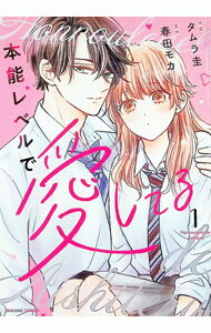 Emerald Comics - 【中古】本能レベルで愛してる 1/ タムラ圭
