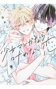 楽天市場】少女漫画（ボーイズラブ｜本・雑誌・コミック）の通販