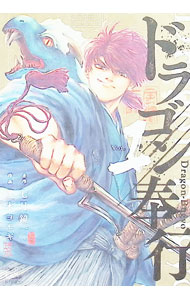 【中古】ドラゴン奉行 1/ 茂木ヨモギ