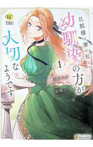 【中古】旦那様は妻の私より幼馴染の方が大切なようです 1/ 染屋シノ
