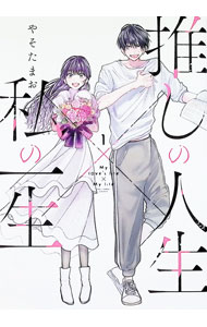 &nbsp;&nbsp;&nbsp; 推しの人生×私の一生 1 (B6版) の詳細 出版社: 芳文社 レーベル: 芳文社コミックス 作者: やそたまお サイズ: B6版 ISBN: 9784832204683 発売日: 2024/12/16 関連商品リンク : やそたまお 推しの人生×私の一生 芳文社