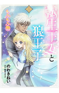 Hakusensha Lady C - 【中古】転生王女と狼王子−獣人国でもふもふ園を作っちゃいました− 2/ のわきねい