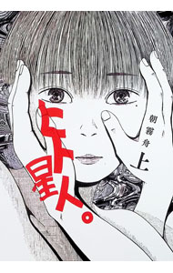 Dna Media Comic - 【中古】ヒト星人。 上/ 朝霧舟