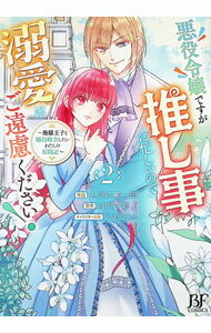 Belove Kc - 【中古】悪役令嬢ですが推し事に忙しいので溺愛はご遠慮ください！−俺様王子と婚約破棄したいわたしの奮闘記− 2/ 五里江剛一郎