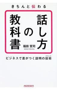 【中古】きちんと伝わる「話し方の教科書」 / 福田賢司