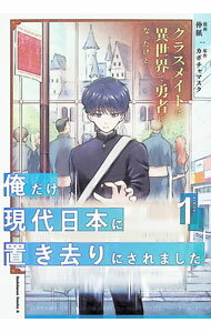 【中古】クラスメイトは異世界で勇者になったけど、俺だけ現代日本に置き去りにされました 1/ 仲紙