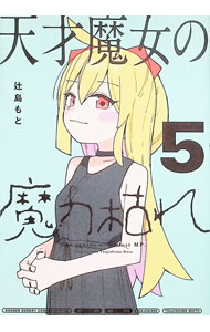【中古】天才魔女の魔力枯れ 5/ 辻島もと