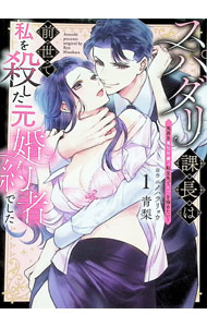 Shogakukan Judy C - 【中古】スパダリ課長は前世で私を殺した元婚約者でした　−冤罪系悪役令嬢は転生先でモブを極めたい− 1/ 青梨