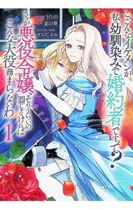 【中古】こ、こんなイケメンが私の幼馴染みで婚約者ですって？ さすが悪役令嬢、それくらいの器じゃなければこんな大役務まらないわ / うたの