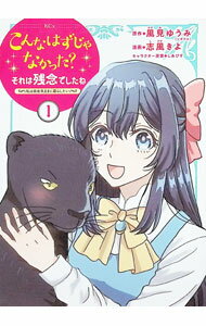 Belove Kc - 【中古】こんなはずじゃなかった？それは残念でしたね　−私は自由気ままに暮らしたい− 1/ 志風きよ／シアビス