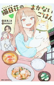 【中古】【全品10倍！6/25限定】猫目荘のまかないごはん 1/ 夏見こま