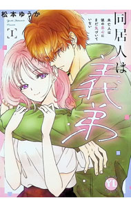 Love Max Comics - 【中古】同居人は義弟 1/ 松本ゆうか