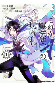 Kodansha Magazine Zkc - 【中古】これが魔法使いの切り札 1/ 黒江景秋