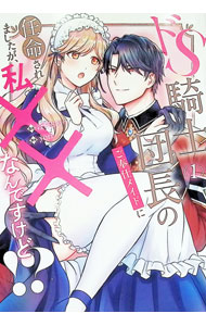 &nbsp;&nbsp;&nbsp; ドS騎士団長のご奉仕メイドに任命されましたが、私××なんですけど！？ 1 (B6版) の詳細 出版社: アルファポリス レーベル: ノーチェCOMICS 作者: ぽぴじろ− サイズ: B6版 ISBN: 9784434341540 発売日: 2025/02/12 関連商品リンク : ぽぴじろ− ドS騎士団長のご奉仕メイドに任命されましたが、私××なんですけど！？ アルファポリス