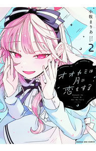 【中古】オオカミは月に恋をする 2/ 小牧まりあ