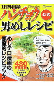 Soryusha Plaza C - 【中古】1日外出録ハンチョウ公式　男めしレシピ / 福本伸行／萩原天晴／上原求【監修】