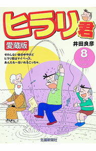 【中古】ヒラリ君　【愛蔵版】 8/ 井田良彦