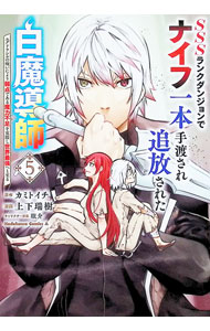 【中古】【全品10倍！6/20限定】SSSランクダンジョンでナイフ一本手渡され追放された白魔導師　ユグドラシルの呪いにより弱点である魔力不足を克服し世界最強へと至る 5/ 上下瑞樹