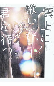 【中古】雲上に歌いて、君を待つ。