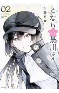 Young Gangan C - 【中古】となりの黒川さん 2/ 伊藤京介