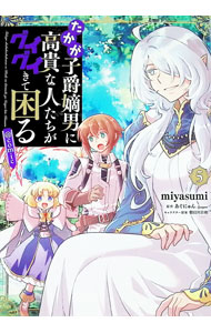 たかが子爵嫡男に高貴な人たちがグイグイきて困る　＠COMIC 5/ miyasumi